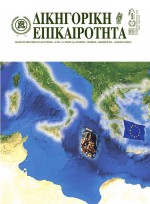 Δικηγορική Επικαιρότητα Τεύχος 131